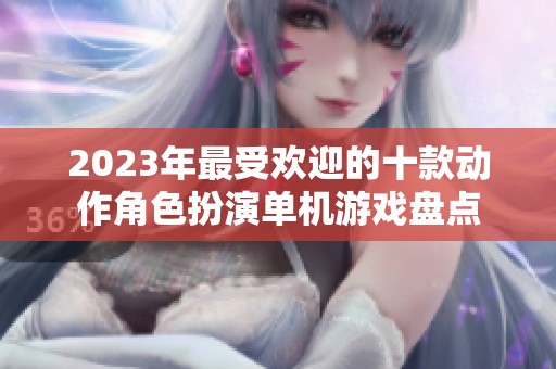 2023年最受欢迎的十款动作角色扮演单机游戏盘点