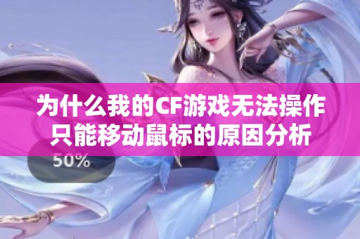 为什么我的CF游戏无法操作只能移动鼠标的原因分析
