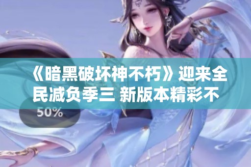 《暗黑破坏神不朽》迎来全民减负季三 新版本精彩不断