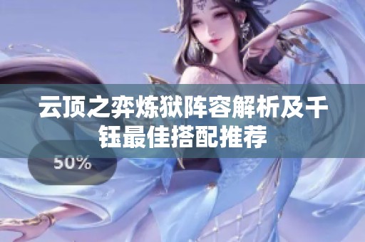 云顶之弈炼狱阵容解析及千钰最佳搭配推荐