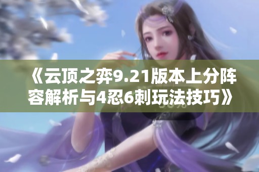 《云顶之弈9.21版本上分阵容解析与4忍6刺玩法技巧》