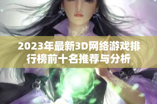 2023年最新3D网络游戏排行榜前十名推荐与分析