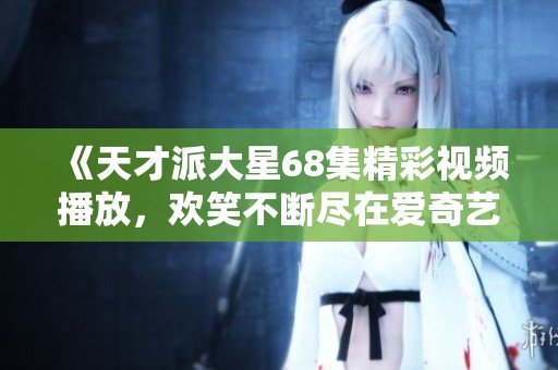 《天才派大星68集精彩视频播放，欢笑不断尽在爱奇艺》