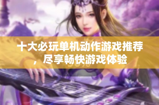 十大必玩单机动作游戏推荐，尽享畅快游戏体验