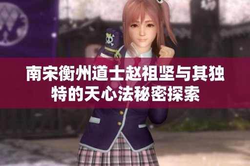 南宋衡州道士赵祖坚与其独特的天心法秘密探索