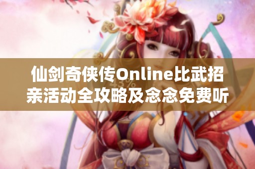 仙剑奇侠传Online比武招亲活动全攻略及念念免费听妙趣分享