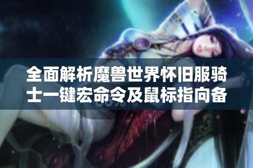 全面解析魔兽世界怀旧服骑士一键宏命令及鼠标指向备份技巧
