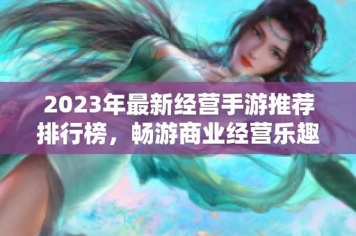2023年最新经营手游推荐排行榜，畅游商业经营乐趣