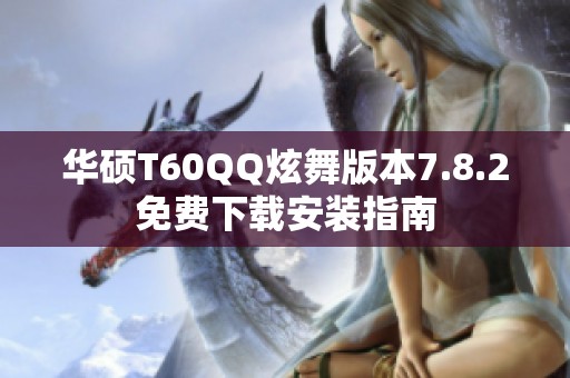 华硕T60QQ炫舞版本7.8.2免费下载安装指南