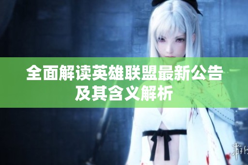 全面解读英雄联盟最新公告及其含义解析