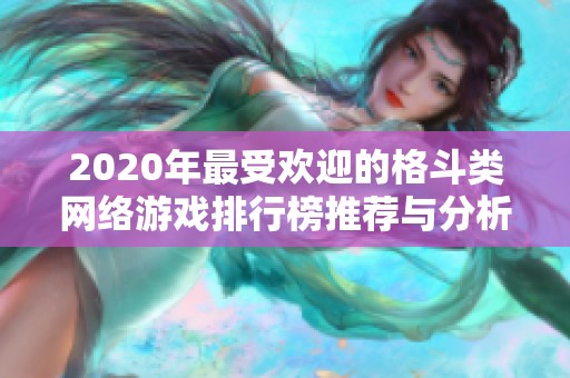2020年最受欢迎的格斗类网络游戏排行榜推荐与分析