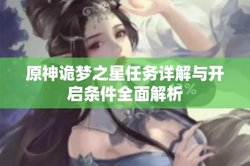 原神诡梦之星任务详解与开启条件全面解析