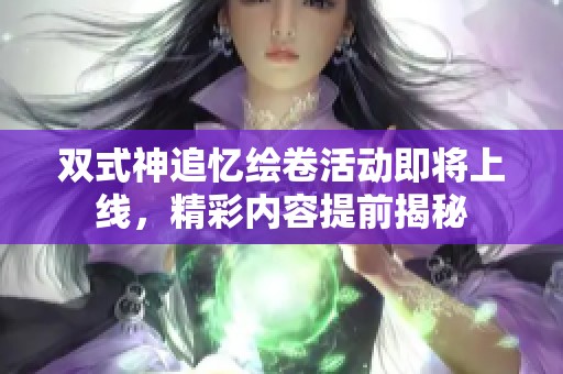 双式神追忆绘卷活动即将上线，精彩内容提前揭秘