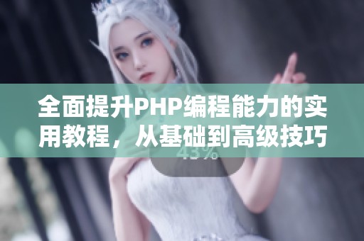全面提升PHP编程能力的实用教程，从基础到高级技巧尽在其中