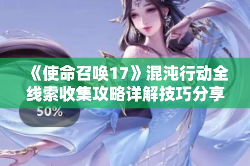 《使命召唤17》混沌行动全线索收集攻略详解技巧分享