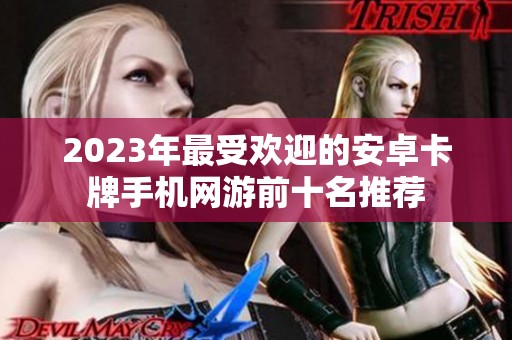2023年最受欢迎的安卓卡牌手机网游前十名推荐