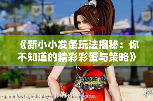 《新小小发条玩法揭秘：你不知道的精彩彩蛋与策略》