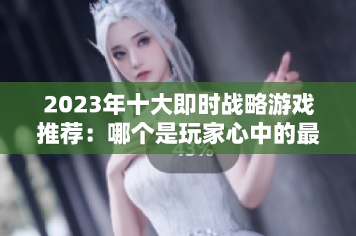 2023年十大即时战略游戏推荐：哪个是玩家心中的最佳选择