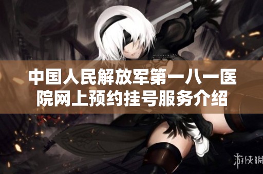 中国人民解放军第一八一医院网上预约挂号服务介绍