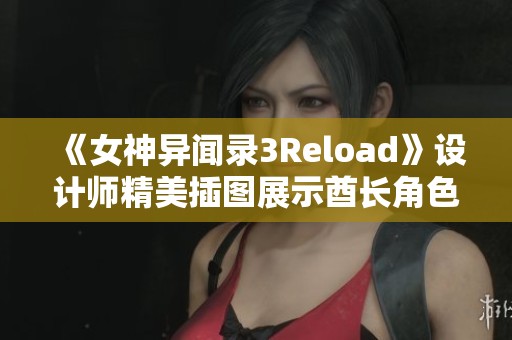 《女神异闻录3Reload》设计师精美插图展示酋长角色魅力