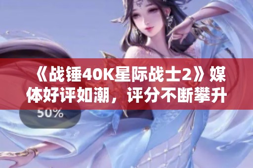 《战锤40K星际战士2》媒体好评如潮，评分不断攀升