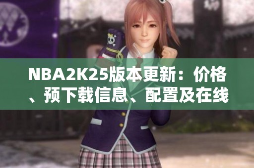 NBA2K25版本更新：价格、预下载信息、配置及在线模式详解