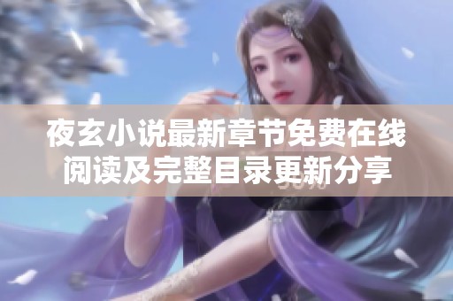 夜玄小说最新章节免费在线阅读及完整目录更新分享