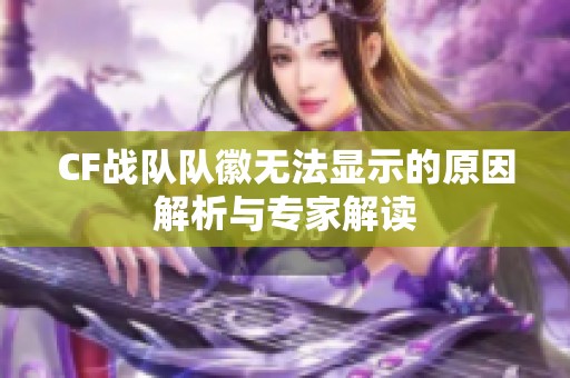 CF战队队徽无法显示的原因解析与专家解读