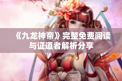 《九龙神帝》完整免费阅读与证道者解析分享