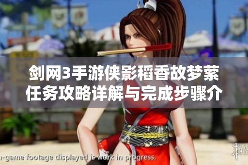 剑网3手游侠影稻香故梦萦任务攻略详解与完成步骤介绍