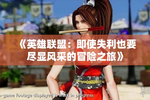 《英雄联盟：即使失利也要尽显风采的冒险之旅》