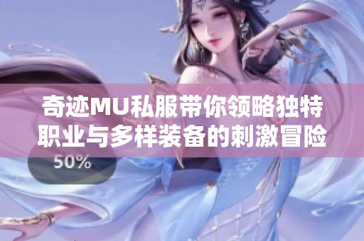 奇迹MU私服带你领略独特职业与多样装备的刺激冒险之旅