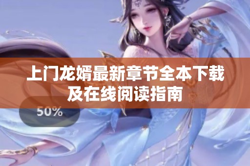 上门龙婿最新章节全本下载及在线阅读指南