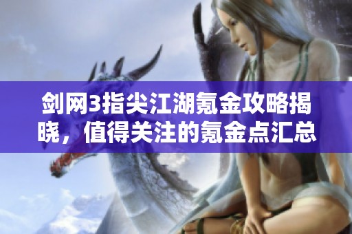 剑网3指尖江湖氪金攻略揭晓，值得关注的氪金点汇总