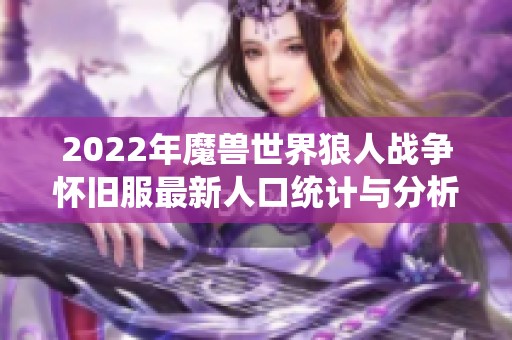 2022年魔兽世界狼人战争怀旧服最新人口统计与分析报告