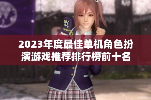 2023年度最佳单机角色扮演游戏推荐排行榜前十名