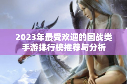 2023年最受欢迎的国战类手游排行榜推荐与分析