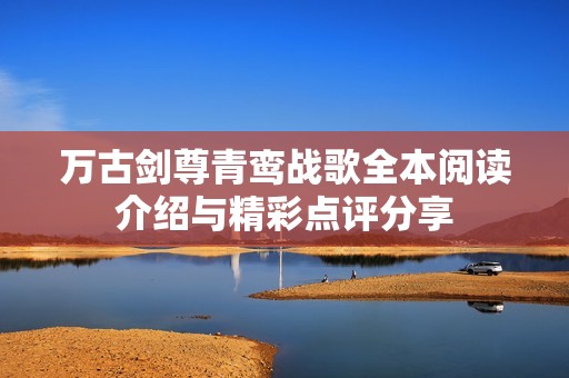万古剑尊青鸾战歌全本阅读介绍与精彩点评分享