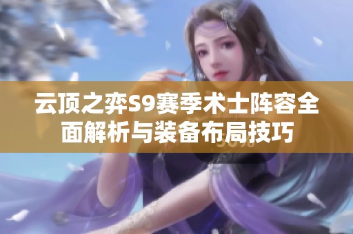 云顶之弈S9赛季术士阵容全面解析与装备布局技巧