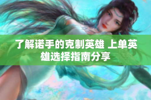 了解诺手的克制英雄 上单英雄选择指南分享