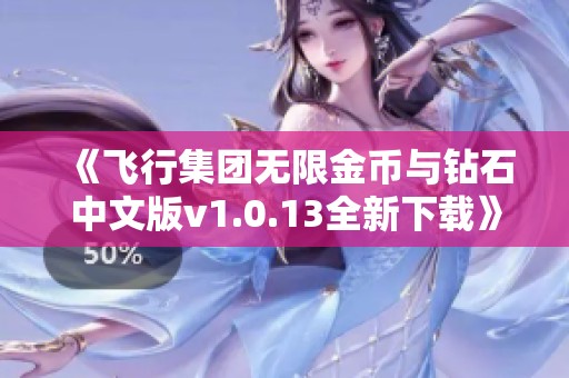 《飞行集团无限金币与钻石中文版v1.0.13全新下载》
