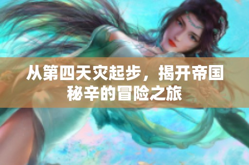 从第四天灾起步，揭开帝国秘辛的冒险之旅