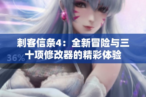 刺客信条4：全新冒险与三十项修改器的精彩体验