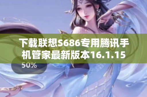 下载联想S686专用腾讯手机管家最新版本16.1.15