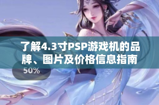 了解4.3寸PSP游戏机的品牌、图片及价格信息指南