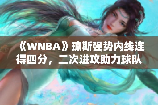《WNBA》琼斯强势内线连得四分，二次进攻助力球队反击