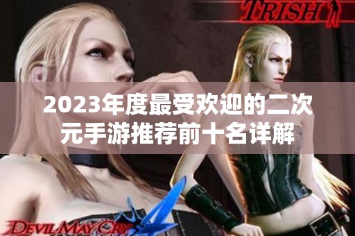2023年度最受欢迎的二次元手游推荐前十名详解
