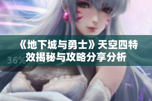 《地下城与勇士》天空四特效揭秘与攻略分享分析