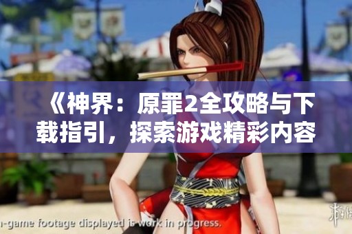 《神界：原罪2全攻略与下载指引，探索游戏精彩内容》
