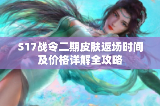 S17战令二期皮肤返场时间及价格详解全攻略